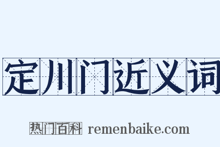 定川门近义词是什么意思的图片